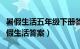 暑假生活五年级下册答案数学（五年级下册暑假生活答案）