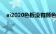 ai2020色板没有颜色（ai色板没有颜色）