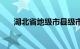 湖北省地级市县级市（湖北省地级市）