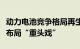 动力电池竞争格局再生变，磷酸铁锂渐成企业布局“重头戏”