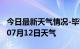 今日最新天气情况-毕节天气预报毕节2024年07月12日天气