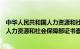 中华人民共和国人力资源和社会保障部国家资格证书（国家人力资源和社会保障部证书查询）