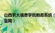 山西农大信息学院教务系统（山西农业大学信息学院教务处官网）