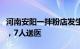 河南安阳一拌粉店发生疑似一氧化碳中毒事件，7人送医