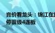 竞价看龙头：锦江在线 星网宇达双双一字涨停晋级4连板