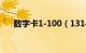 数字卡1-100（1314数字卡批发平台）