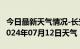 今日最新天气情况-长安天气预报石家庄长安2024年07月12日天气