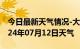 今日最新天气情况-大竹天气预报达州大竹2024年07月12日天气