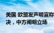 美国 欧盟发声明宣称支持南海仲裁案所谓裁决，中方阐明立场