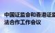 中国证监会和香港证监会举行第十六次两地执法合作工作会议