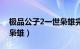 极品公子2一世枭雄完整版（极品公子2一世枭雄）