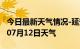 今日最新天气情况-延安天气预报延安2024年07月12日天气