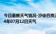 今日最新天气情况-沙依巴克天气预报乌鲁木齐沙依巴克2024年07月12日天气