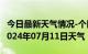 今日最新天气情况-个旧天气预报红河州个旧2024年07月11日天气