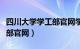 四川大学学工部官网学工登录（四川大学学工部官网）