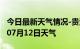 今日最新天气情况-贵港天气预报贵港2024年07月12日天气