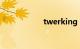 twerking（twerk）