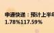 申通快递：预计上半年归母净利润同比增长71.78%117.59%