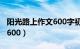 阳光路上作文600字初中叙事（阳光路上作文600）