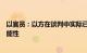 以官员：以方在谈判中实际已讨论了从“费城走廊”撤军可能性