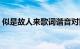 似是故人来歌词谐音对照（似是故人来歌词）