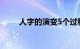 人字的演变5个过程（人字的演变）