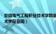 安徽电气工程职业技术学院官网专业（安徽电气工程职业技术学院官网）