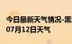 今日最新天气情况-黑河天气预报黑河2024年07月12日天气