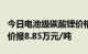 今日电池级碳酸锂价格较上次下跌500元，均价报8.85万元/吨