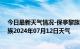 今日最新天气情况-保亭黎族苗族天气预报保亭保亭黎族苗族2024年07月12日天气