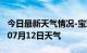 今日最新天气情况-宝鸡天气预报宝鸡2024年07月12日天气