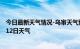 今日最新天气情况-乌审天气预报鄂尔多斯乌审2024年07月12日天气