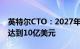 英特尔CTO：2027年底，软件销售额将累计达到10亿美元