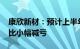 康欣新材：预计上半年净亏损8600万元，同比小幅减亏