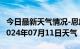 今日最新天气情况-恩施天气预报恩施州恩施2024年07月11日天气