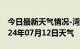 今日最新天气情况-湾里天气预报南昌湾里2024年07月12日天气