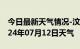 今日最新天气情况-汶上天气预报济宁汶上2024年07月12日天气