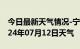 今日最新天气情况-宁江天气预报松原宁江2024年07月12日天气