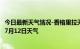 今日最新天气情况-香格里拉天气预报迪庆香格里拉2024年07月12日天气