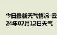 今日最新天气情况-云岩天气预报贵阳云岩2024年07月12日天气