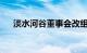 淡水河谷董事会改组审计与风险委员会