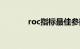 roc指标最佳参数（roc指标）