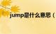 jump是什么意思（time是什么意思）