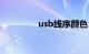 usb线序颜色（usb线序）