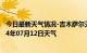 今日最新天气情况-吉木萨尔天气预报昌吉回族吉木萨尔2024年07月12日天气