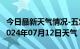 今日最新天气情况-五常天气预报哈尔滨五常2024年07月12日天气