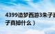 4399造梦西游3朱子真怎么打（造梦西游3朱子真掉什么）