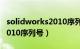 solidworks2010序列号大全（solidworks2010序列号）