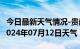 今日最新天气情况-贵南天气预报海南州贵南2024年07月12日天气