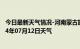 今日最新天气情况-河南蒙古族天气预报黄南河南蒙古族2024年07月12日天气